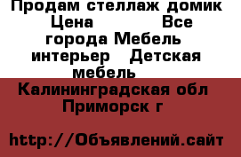 Продам стеллаж домик › Цена ­ 3 000 - Все города Мебель, интерьер » Детская мебель   . Калининградская обл.,Приморск г.